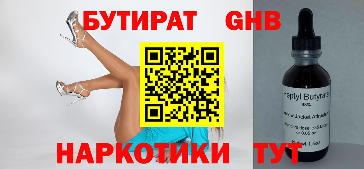 БУТИРАТ бутандиол  Вход с VPN  Новокубанск 