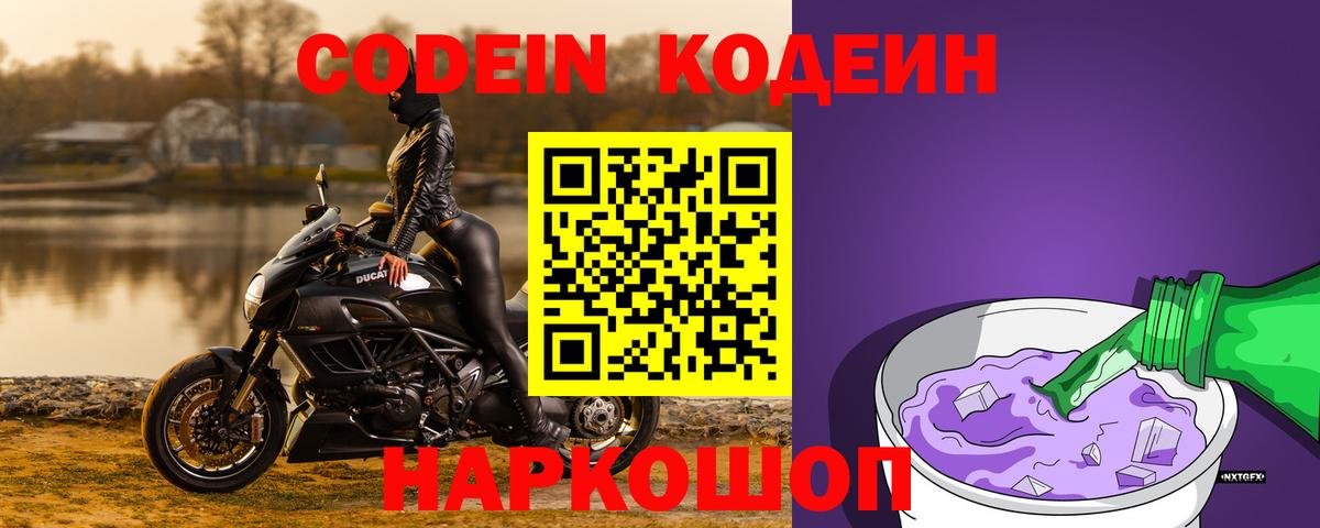 Codein Purple Drank  Кодеин Purple Drank  Вход с VPN  Новокубанск 