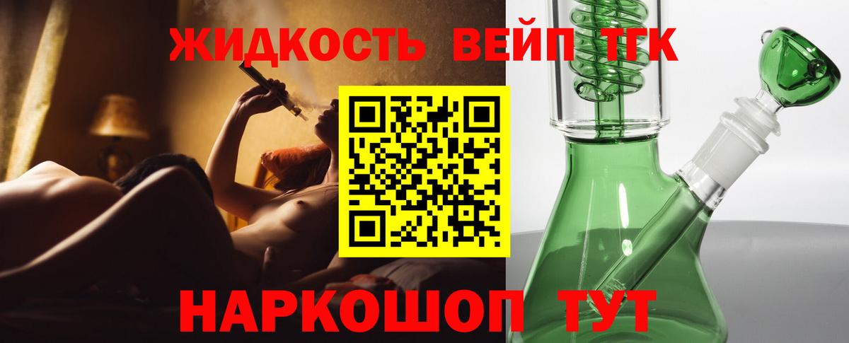 ТГК жижа  ТГК концентрат  Вход с VPN  Новокубанск 